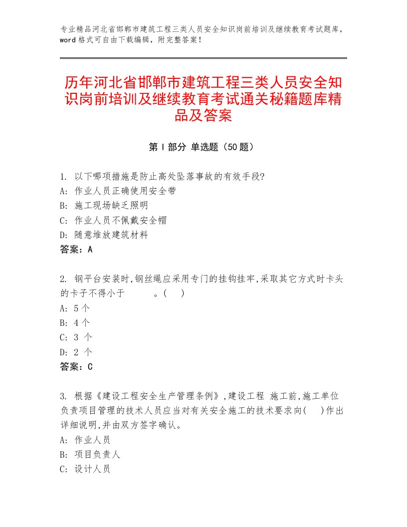 历年河北省邯郸市建筑工程三类人员安全知识岗前培训及继续教育考试通关秘籍题库精品及答案