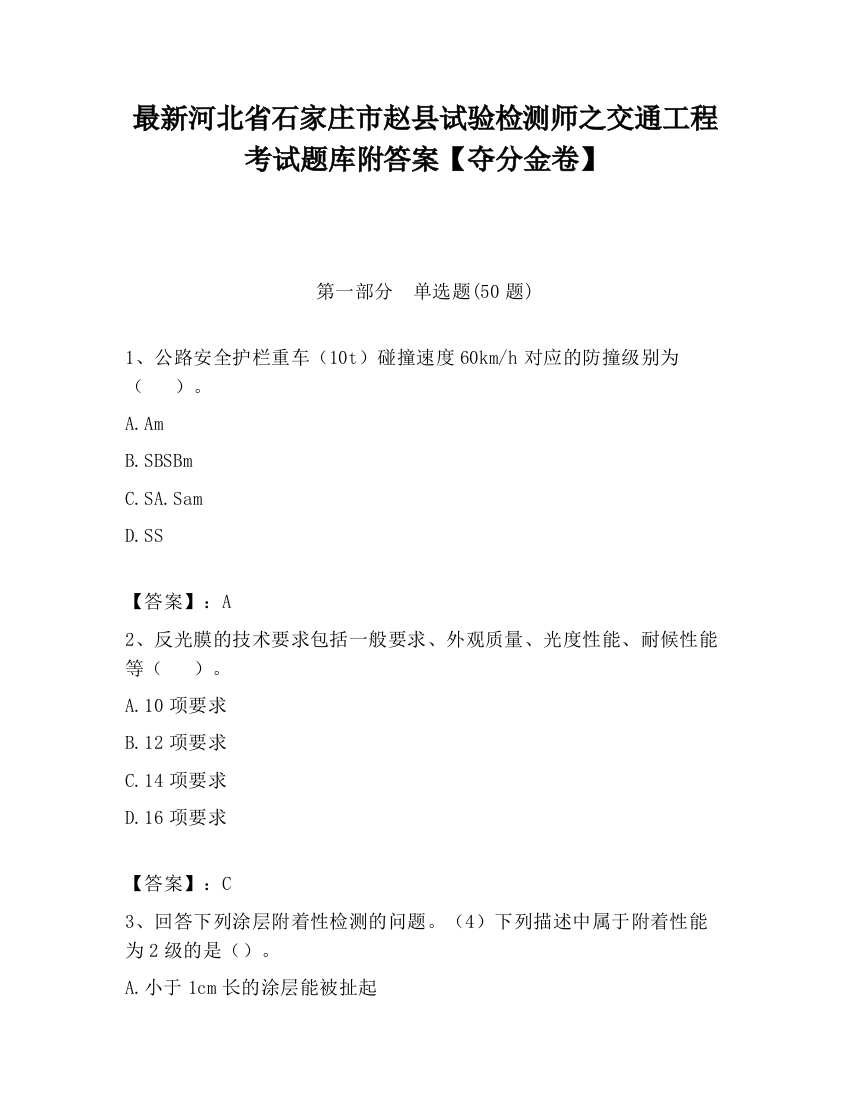 最新河北省石家庄市赵县试验检测师之交通工程考试题库附答案【夺分金卷】