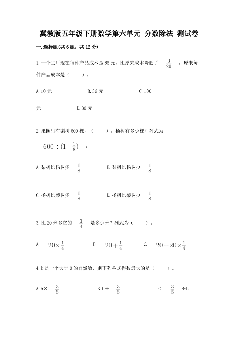 冀教版五年级下册数学第六单元