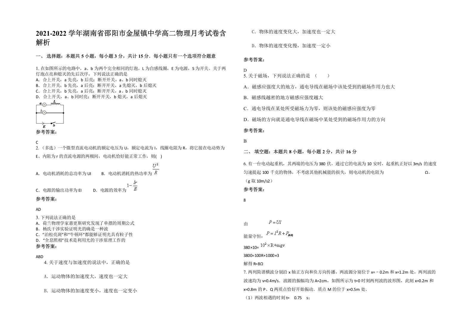 2021-2022学年湖南省邵阳市金屋镇中学高二物理月考试卷含解析