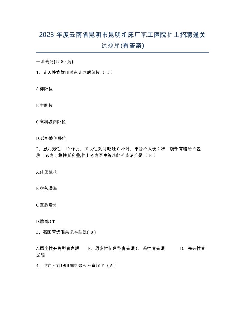 2023年度云南省昆明市昆明机床厂职工医院护士招聘通关试题库有答案