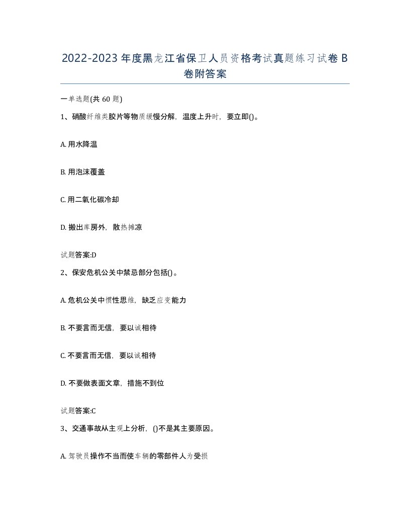 2022-2023年度黑龙江省保卫人员资格考试真题练习试卷B卷附答案