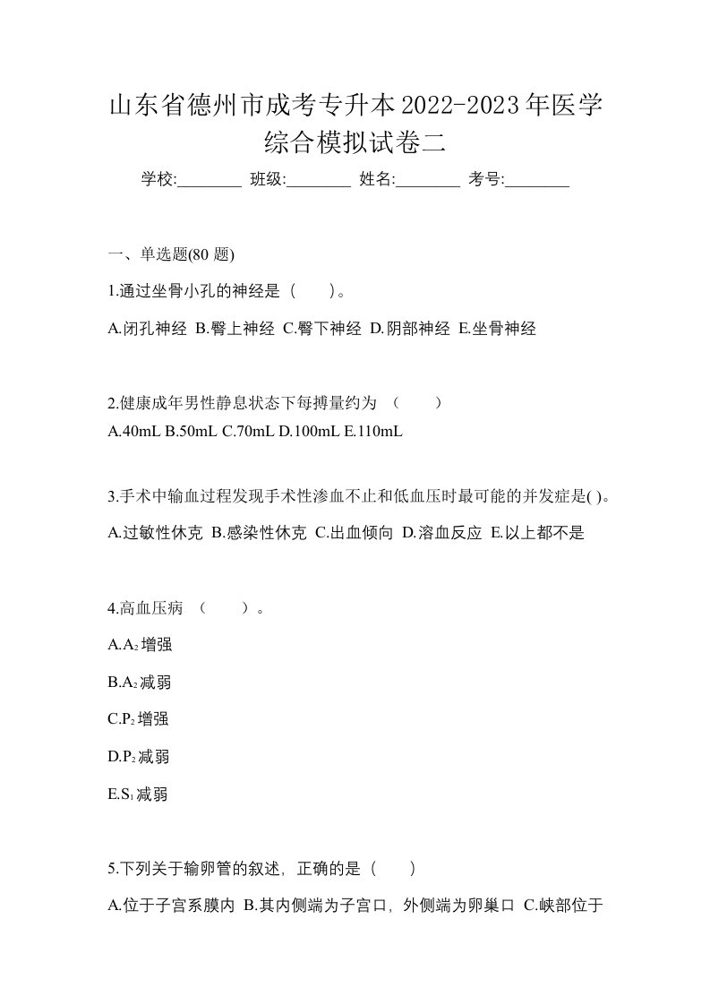 山东省德州市成考专升本2022-2023年医学综合模拟试卷二