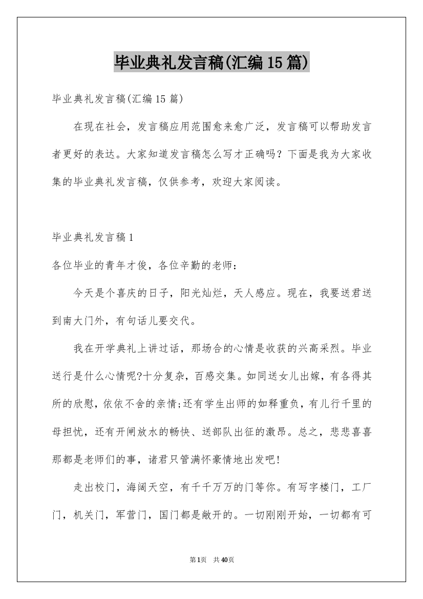 毕业典礼发言稿(汇编15篇)