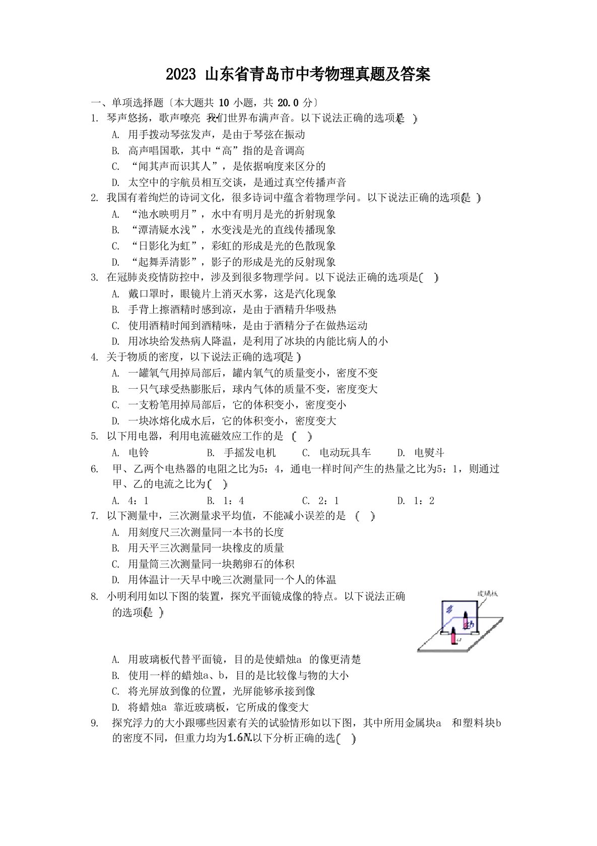 2023年山东省青岛市中考物理真题及答案