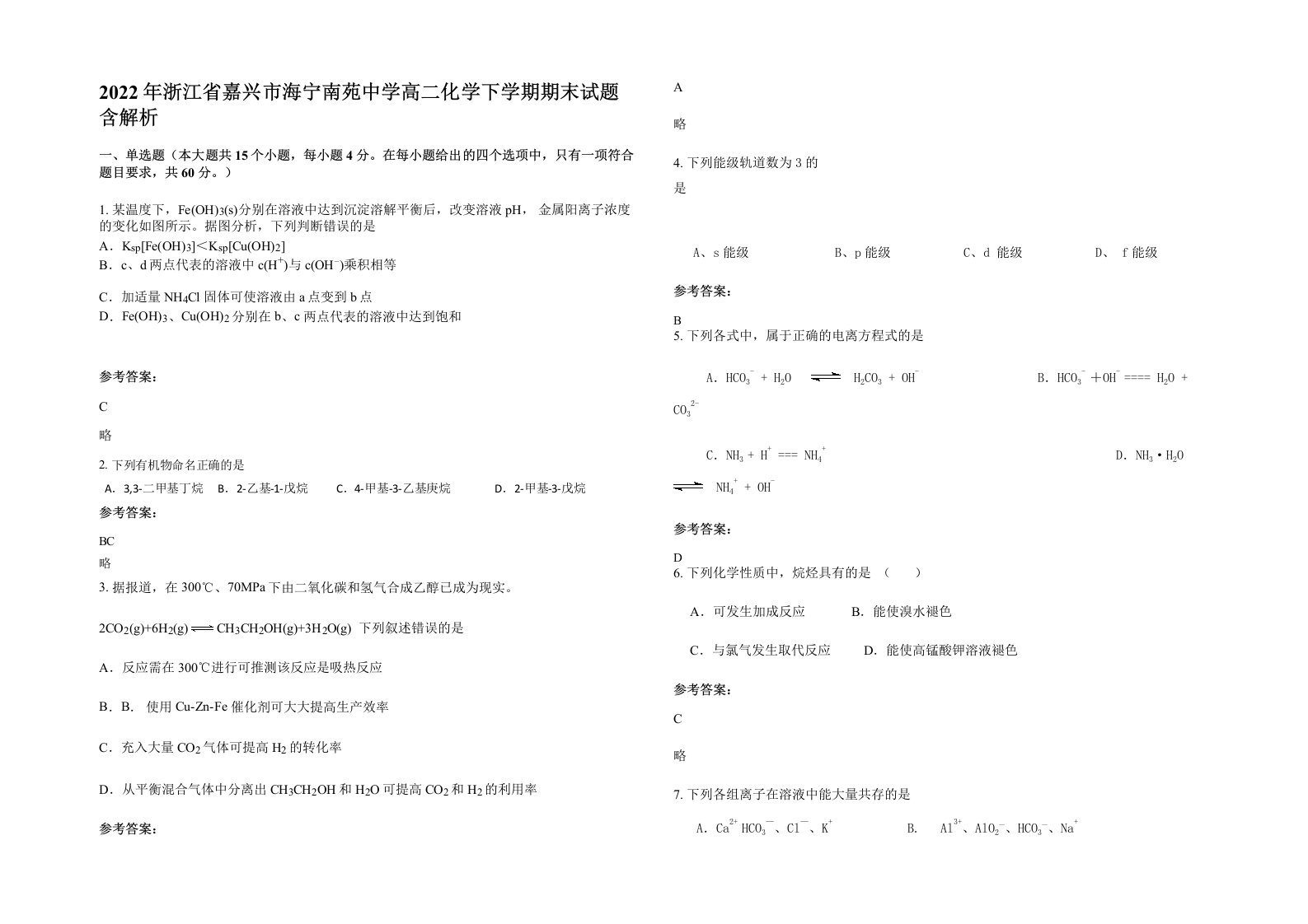 2022年浙江省嘉兴市海宁南苑中学高二化学下学期期末试题含解析