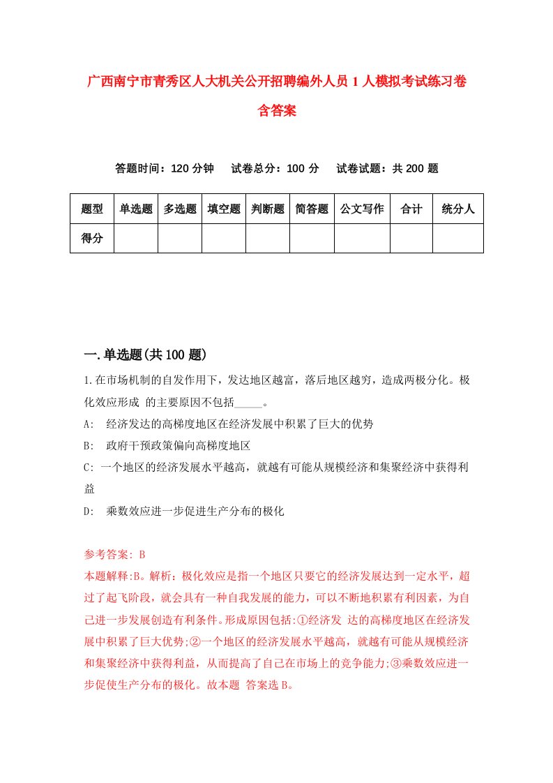 广西南宁市青秀区人大机关公开招聘编外人员1人模拟考试练习卷含答案（第7版）