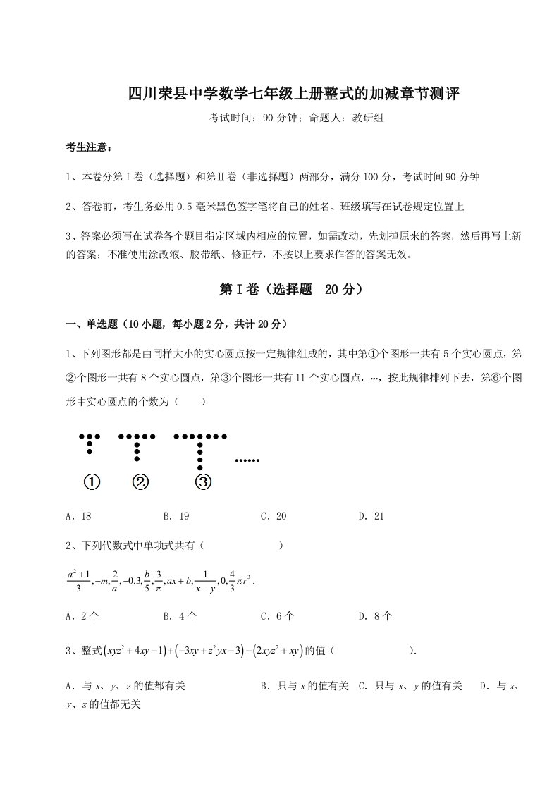 2023-2024学年四川荣县中学数学七年级上册整式的加减章节测评试卷（含答案详解版）