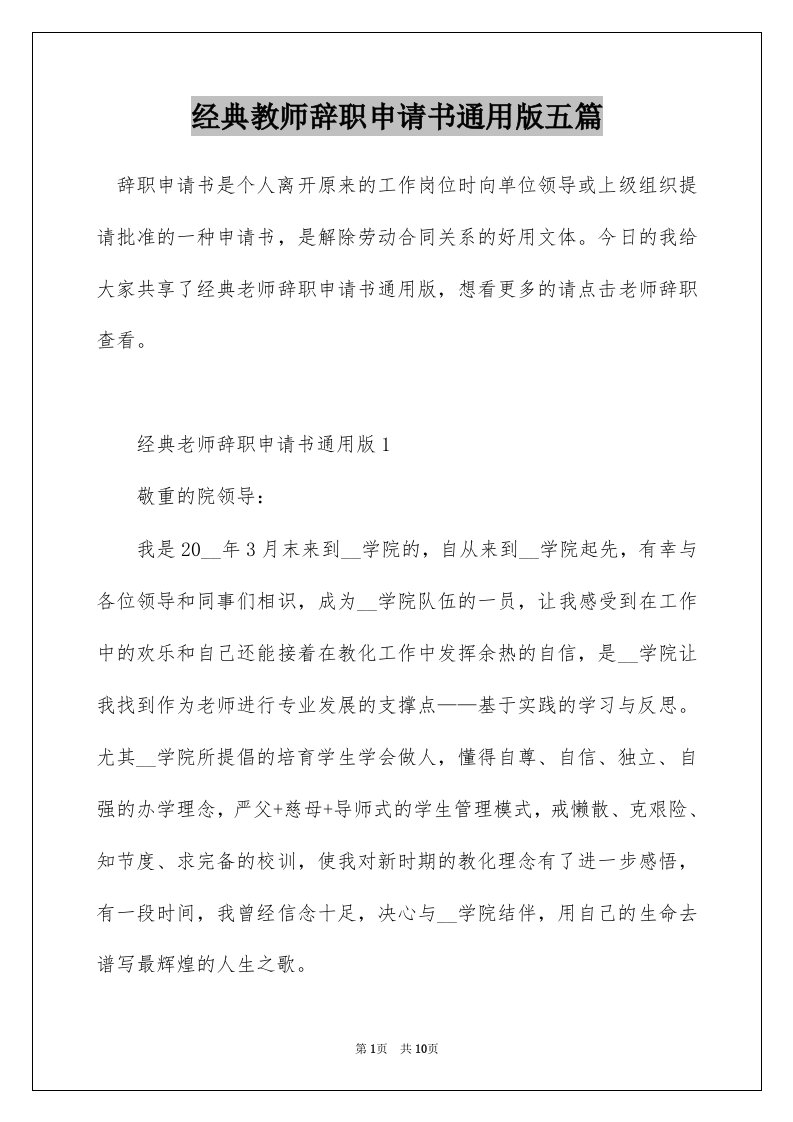 经典教师辞职申请书通用版五篇