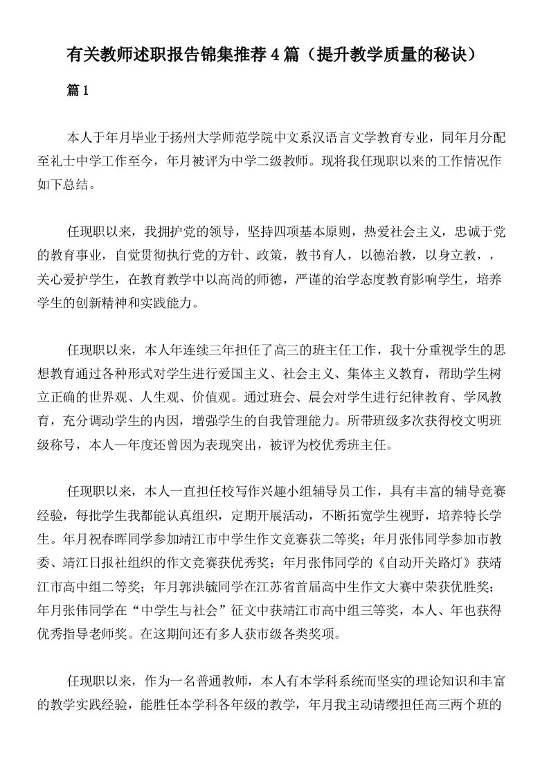 有关教师述职报告锦集推荐4篇（提升教学质量的秘诀）