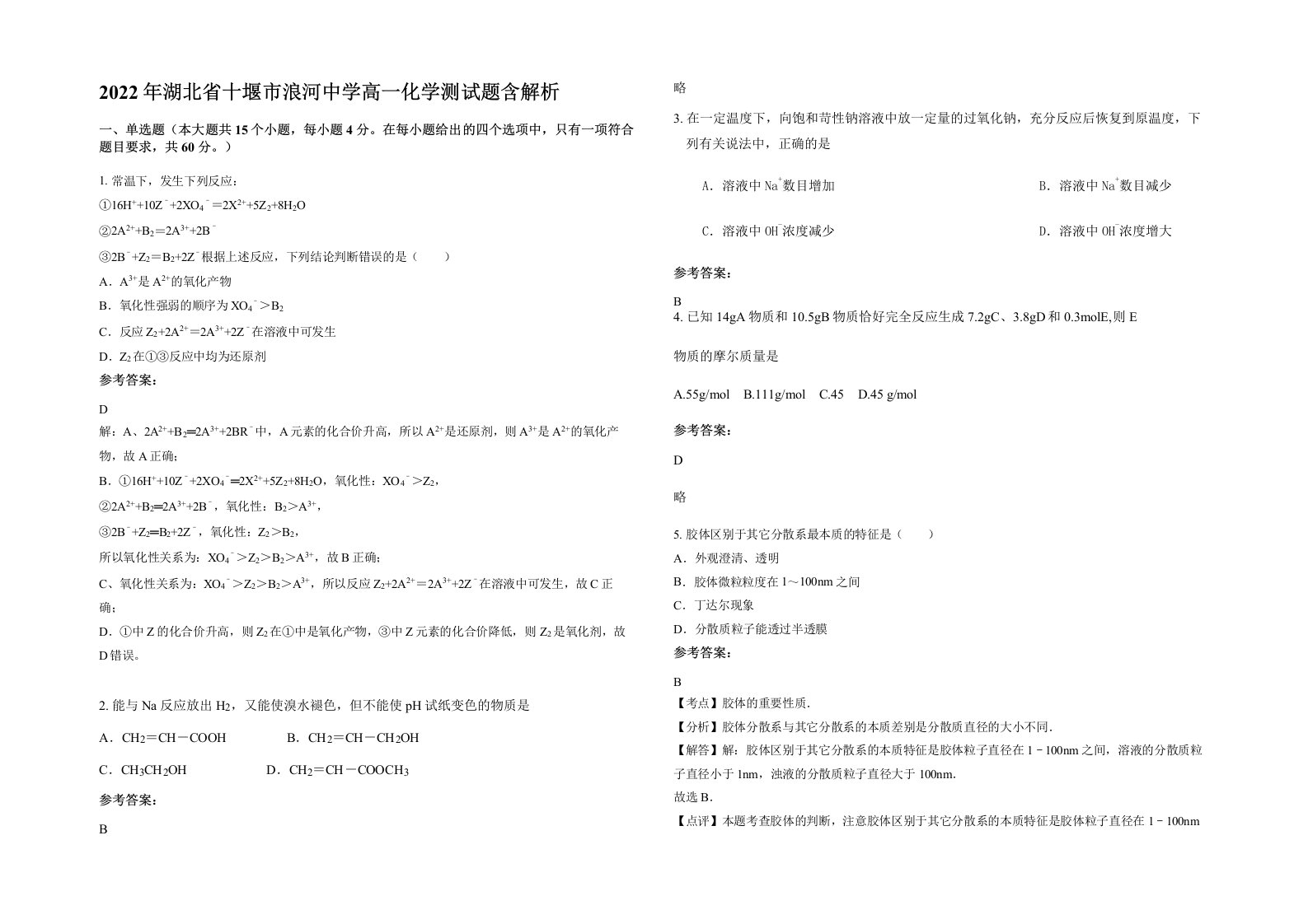 2022年湖北省十堰市浪河中学高一化学测试题含解析