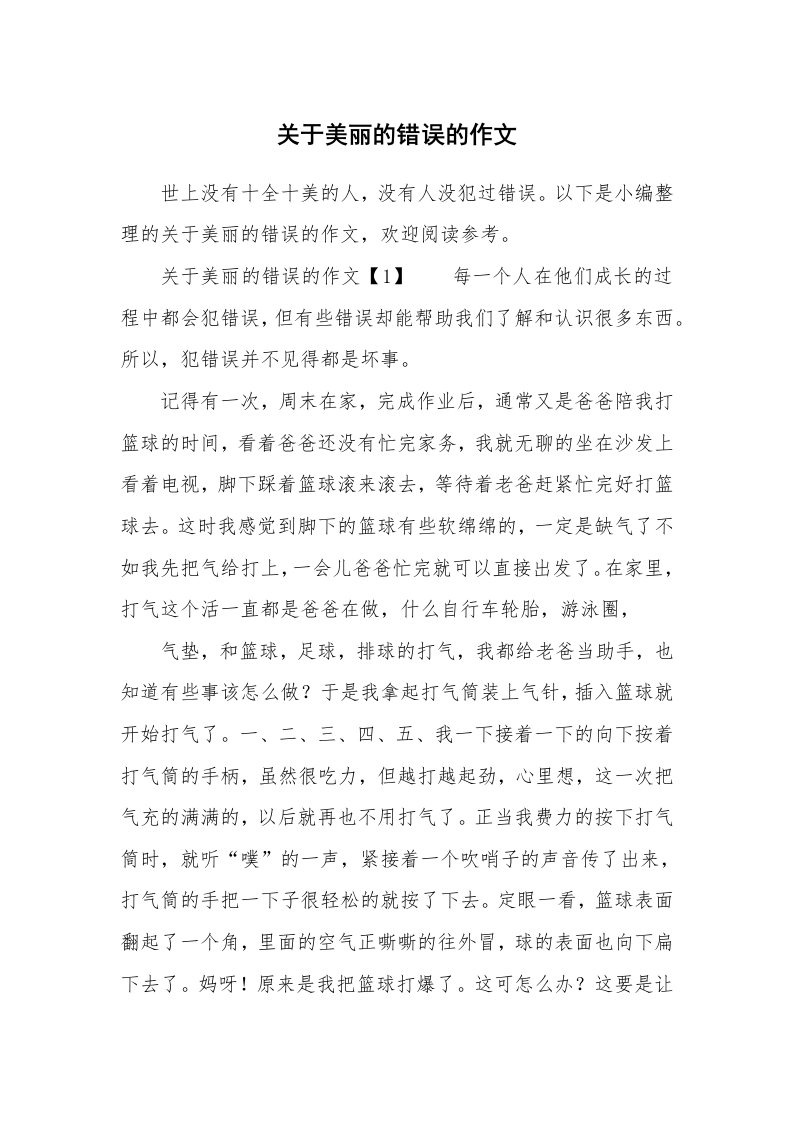 关于美丽的错误的作文