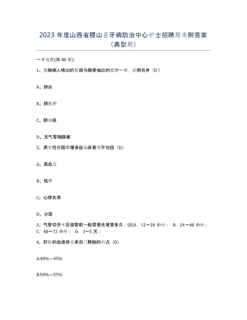 2023年度山西省稷山县牙病防治中心护士招聘题库附答案典型题