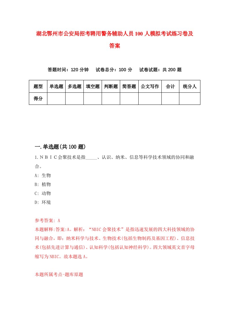 湖北鄂州市公安局招考聘用警务辅助人员100人模拟考试练习卷及答案第1版