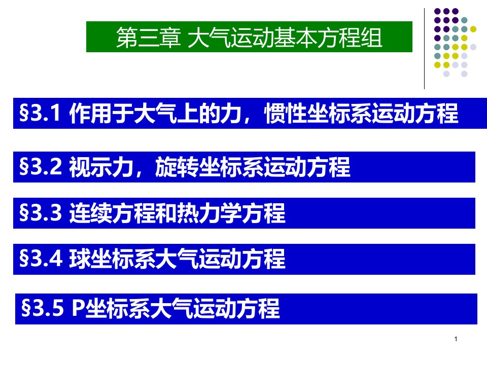 大气流体力学第3章