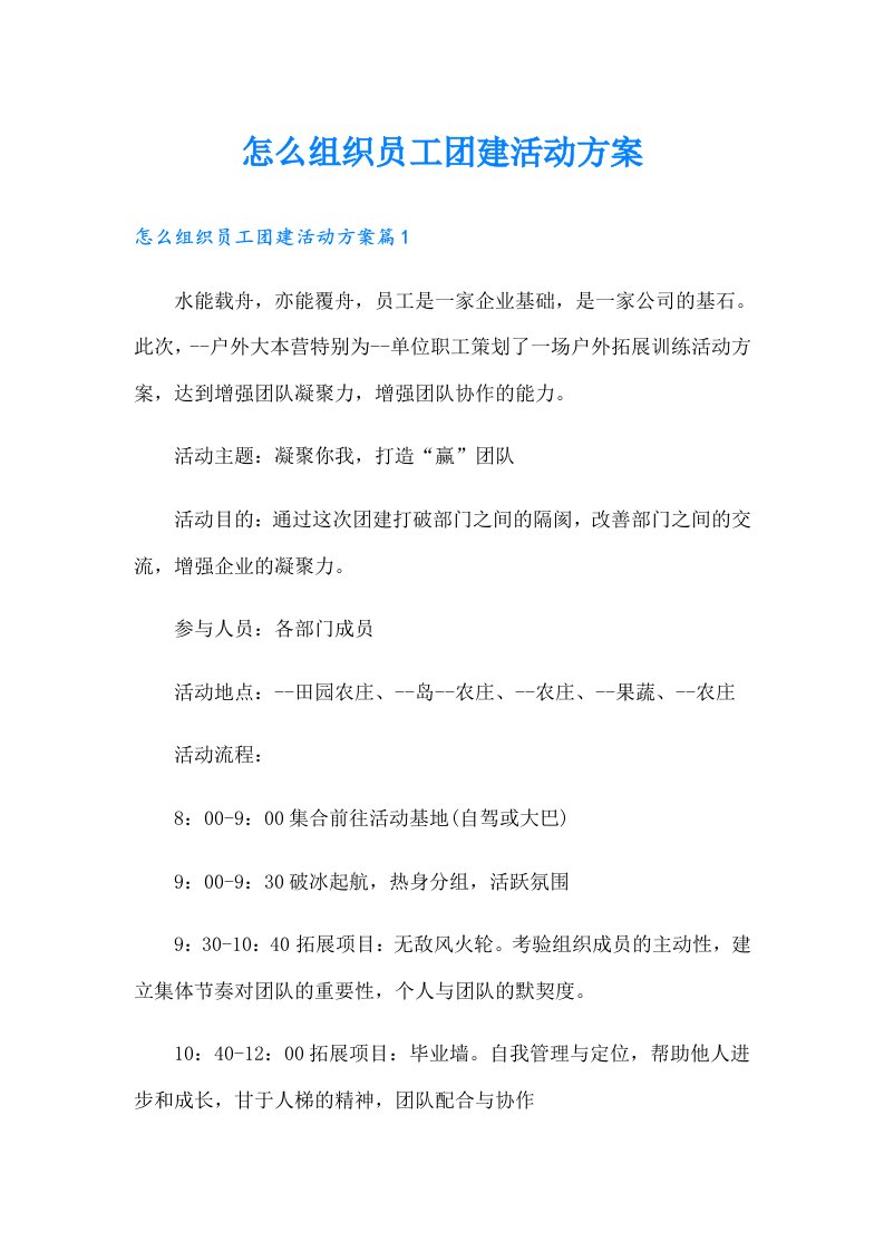 怎么组织员工团建活动方案