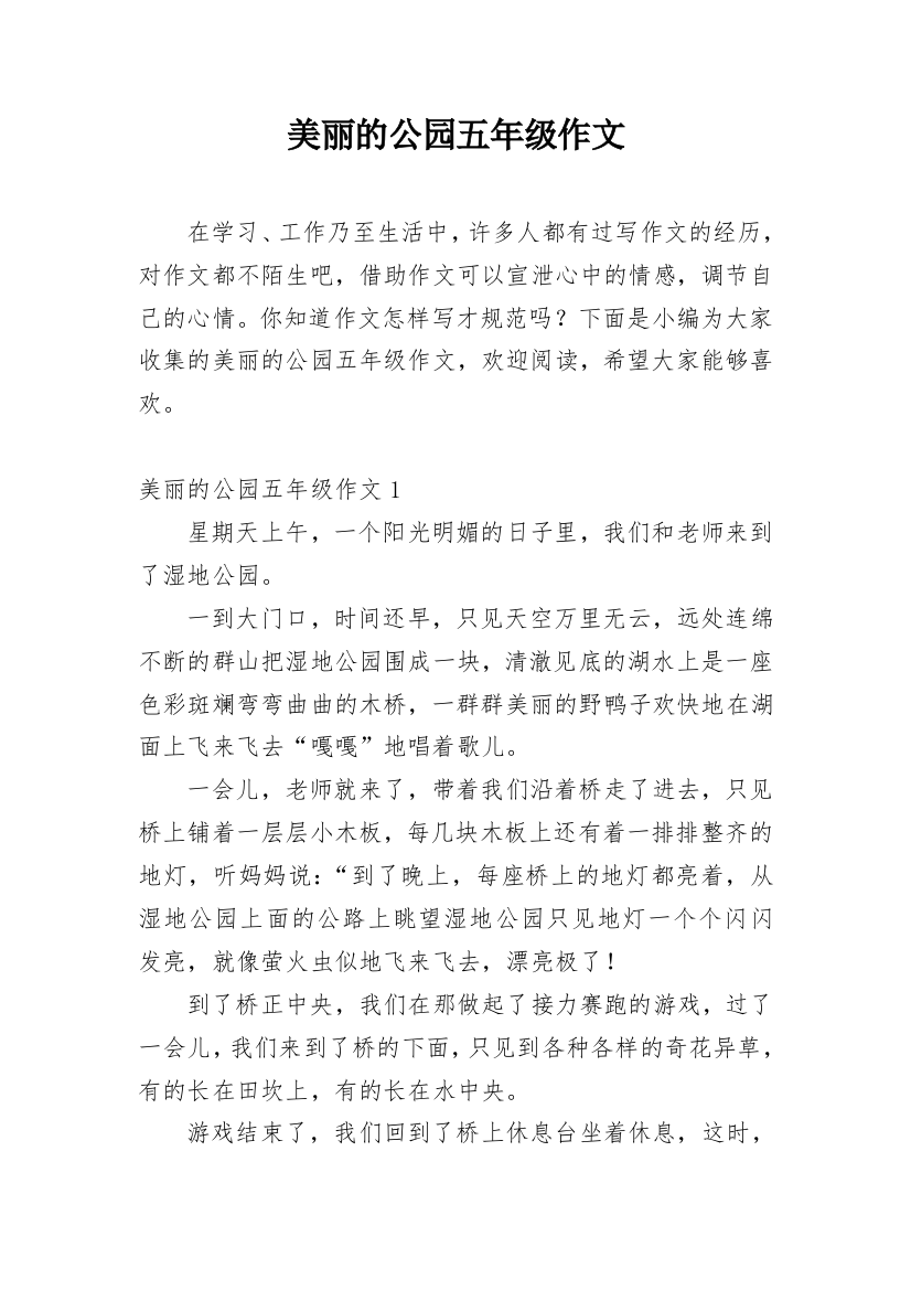 美丽的公园五年级作文