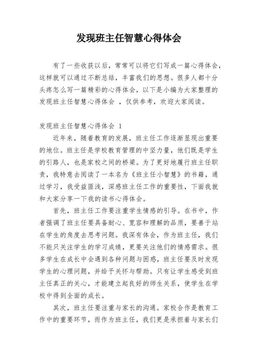 发现班主任智慧心得体会