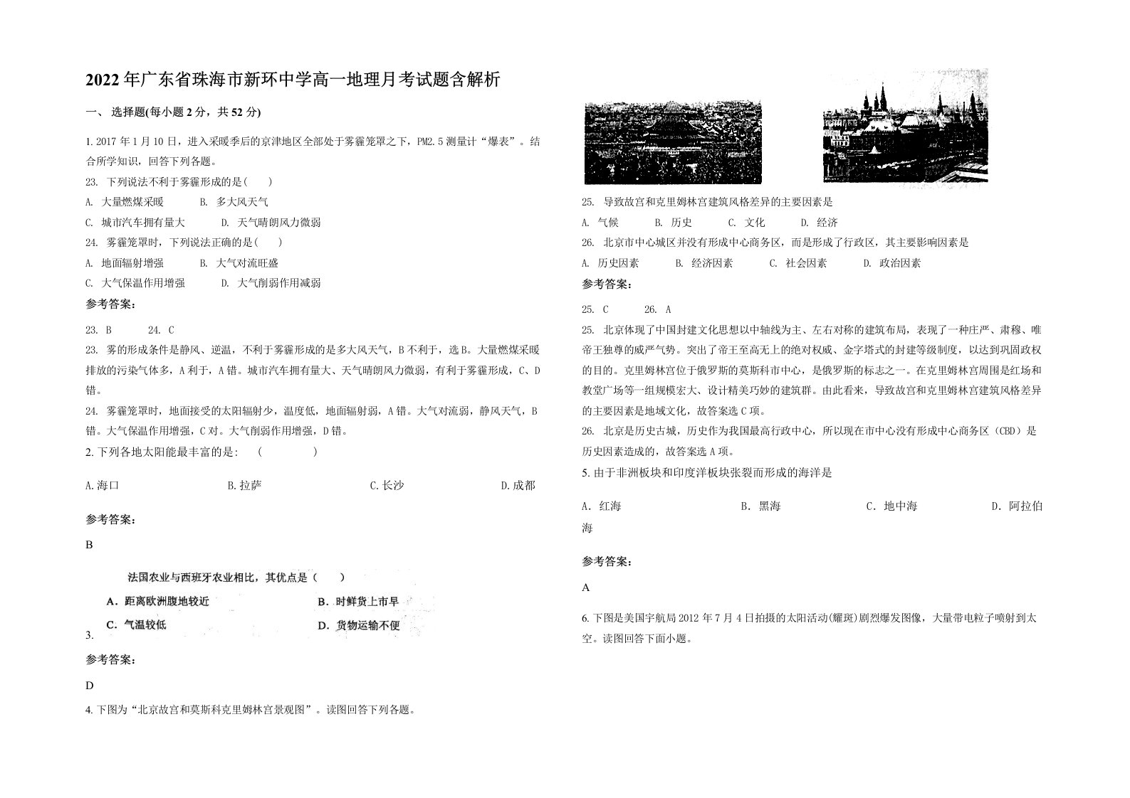 2022年广东省珠海市新环中学高一地理月考试题含解析