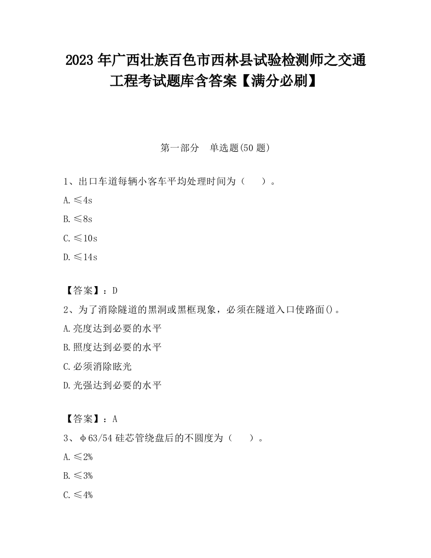 2023年广西壮族百色市西林县试验检测师之交通工程考试题库含答案【满分必刷】