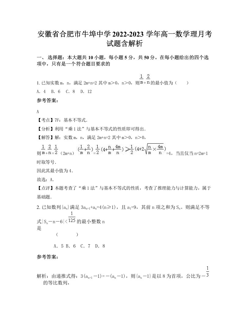 安徽省合肥市牛埠中学2022-2023学年高一数学理月考试题含解析