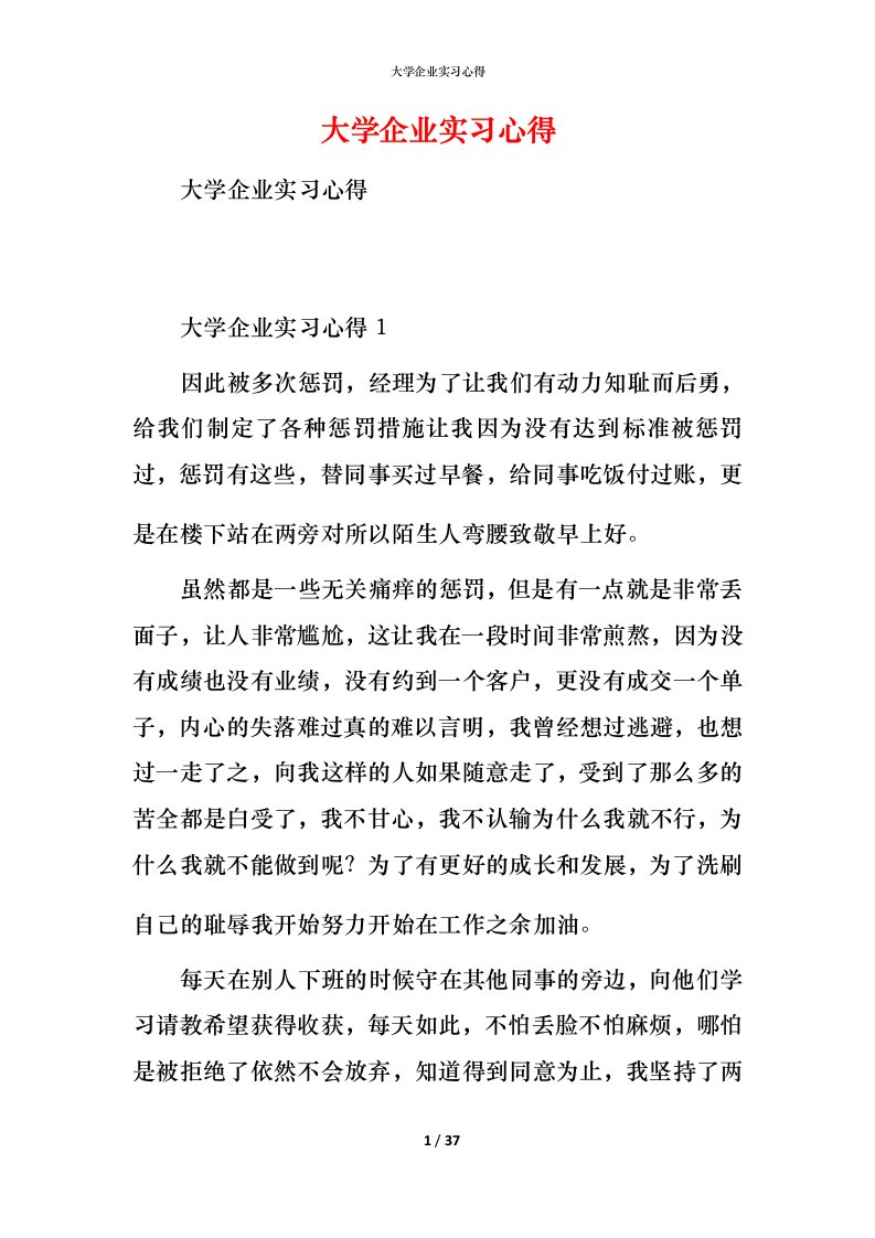 精编大学企业实习心得