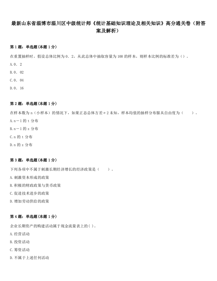 最新山东省淄博市淄川区中级统计师《统计基础知识理论及相关知识》高分通关卷（附答案及解析）