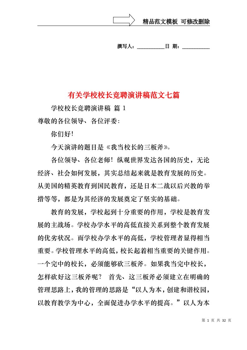 有关学校校长竞聘演讲稿范文七篇