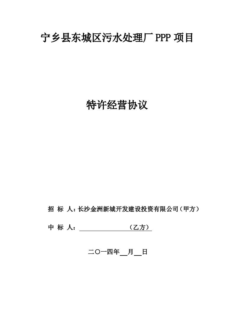 建筑资料-宁乡县东城区污水处理厂PPP项目