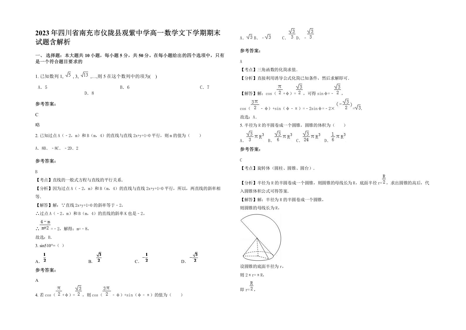 2023年四川省南充市仪陇县观紫中学高一数学文下学期期末试题含解析