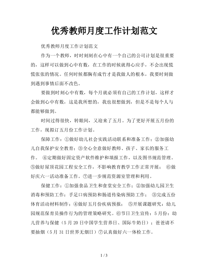 优秀教师月度工作计划范文