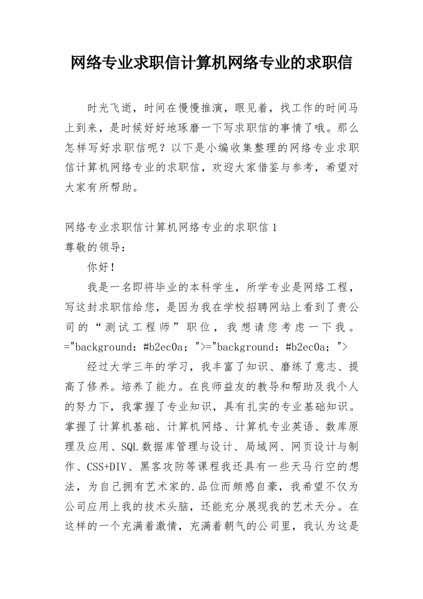 网络专业求职信计算机网络专业的求职信