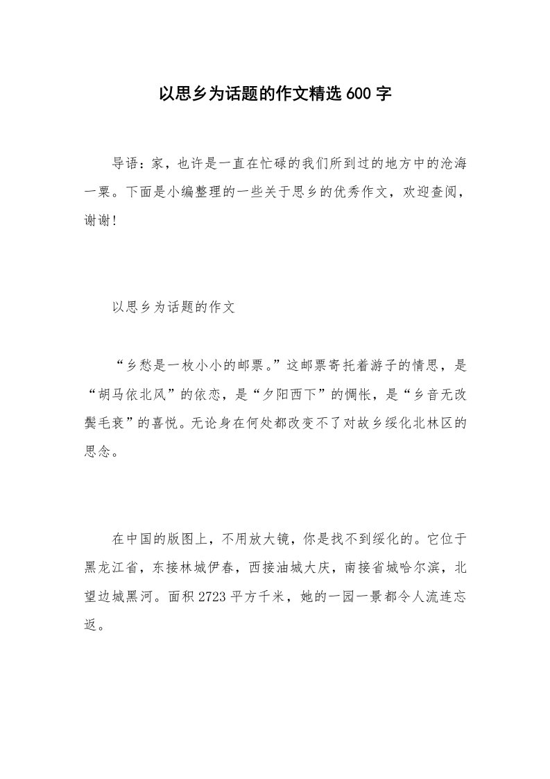 以思乡为话题的作文精选600字