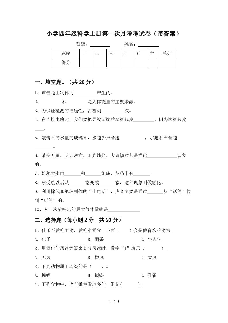 小学四年级科学上册第一次月考考试卷带答案