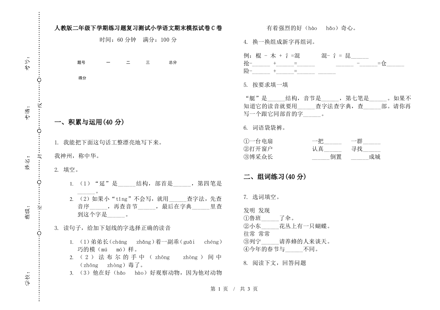 人教版二年级下学期练习题复习测试小学语文期末模拟试卷C卷