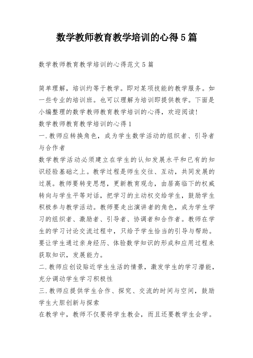 数学教师教育教学培训的心得5篇