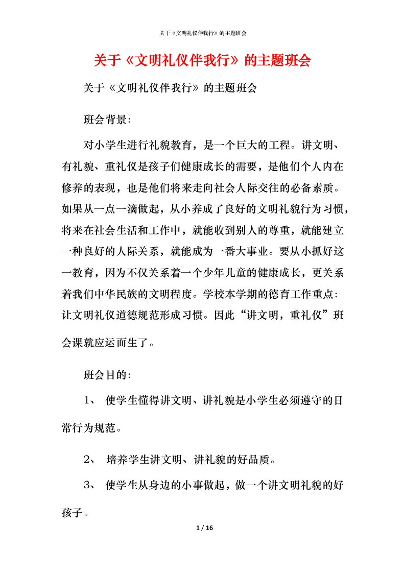 精编关于文明礼仪伴我行的主题班会