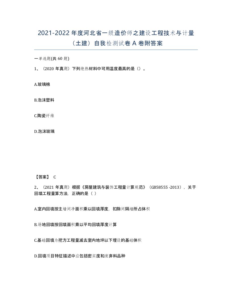 2021-2022年度河北省一级造价师之建设工程技术与计量土建自我检测试卷A卷附答案