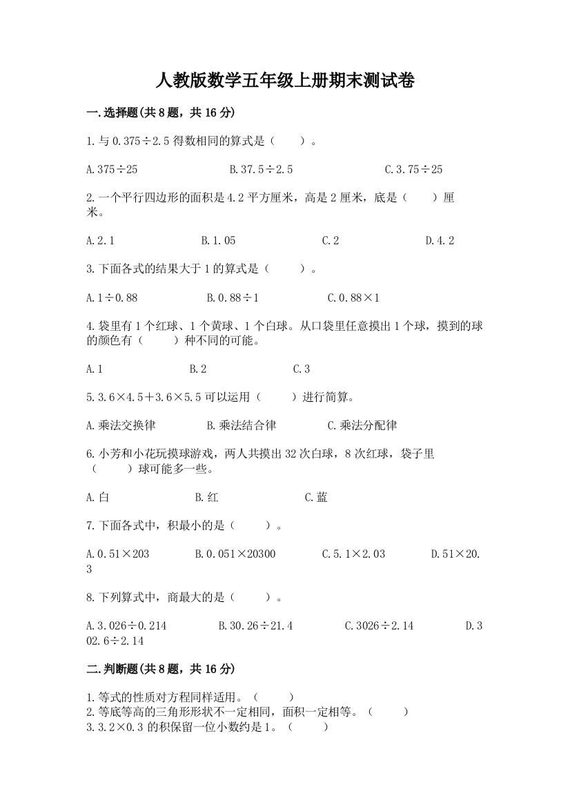 人教版数学五年级上册期末测试卷重点