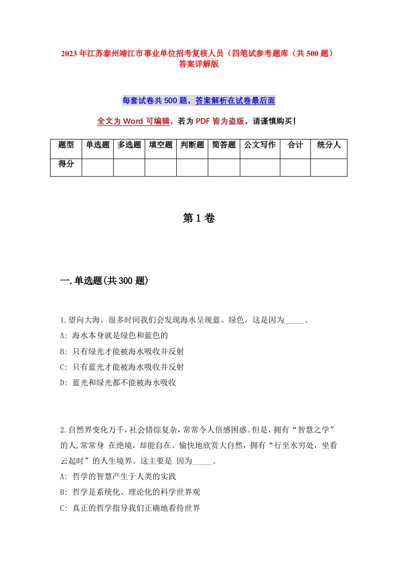 2023年江苏泰州靖江市事业单位招考复核人员四笔试参考题库共500题答案详解版