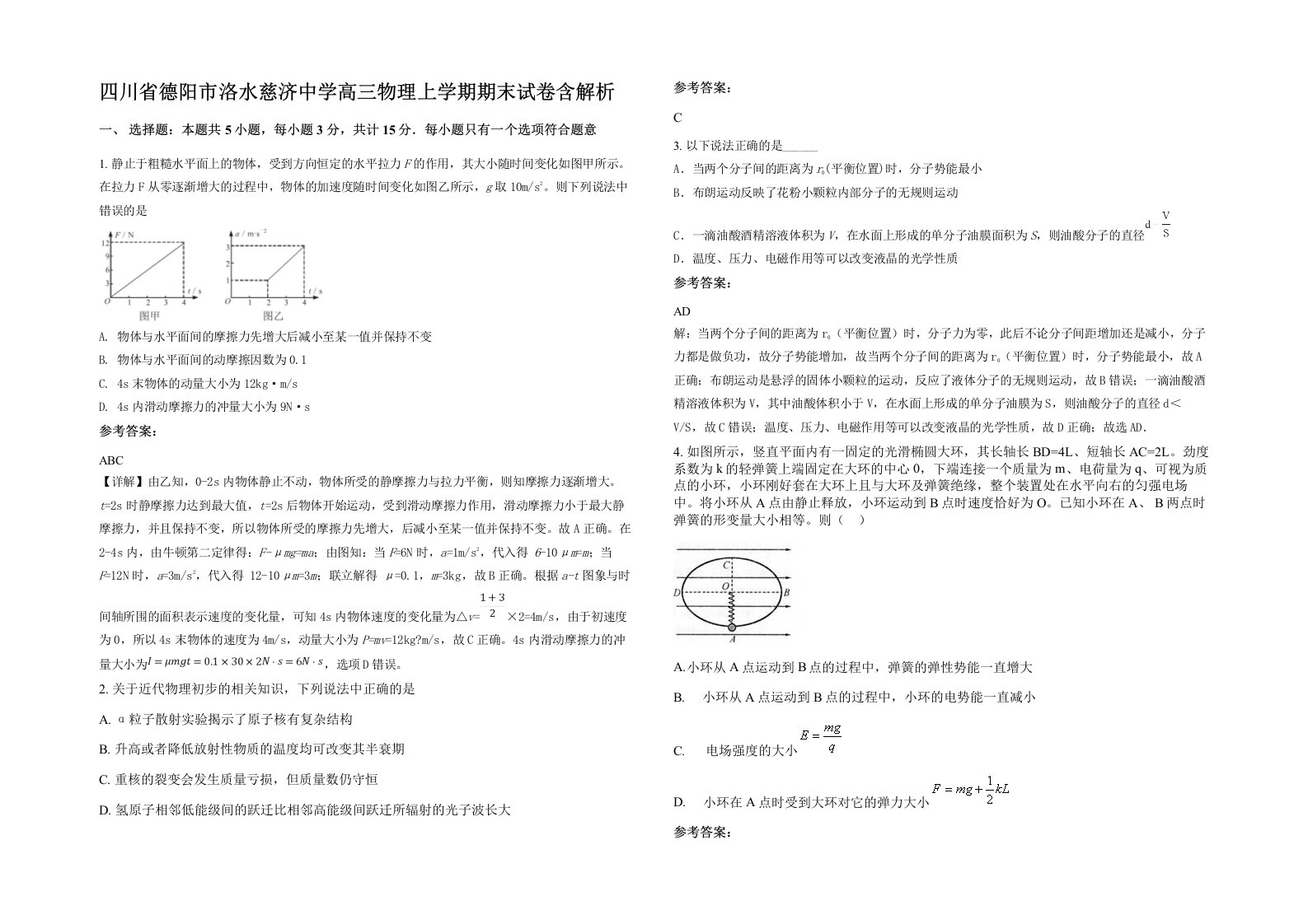 四川省德阳市洛水慈济中学高三物理上学期期末试卷含解析