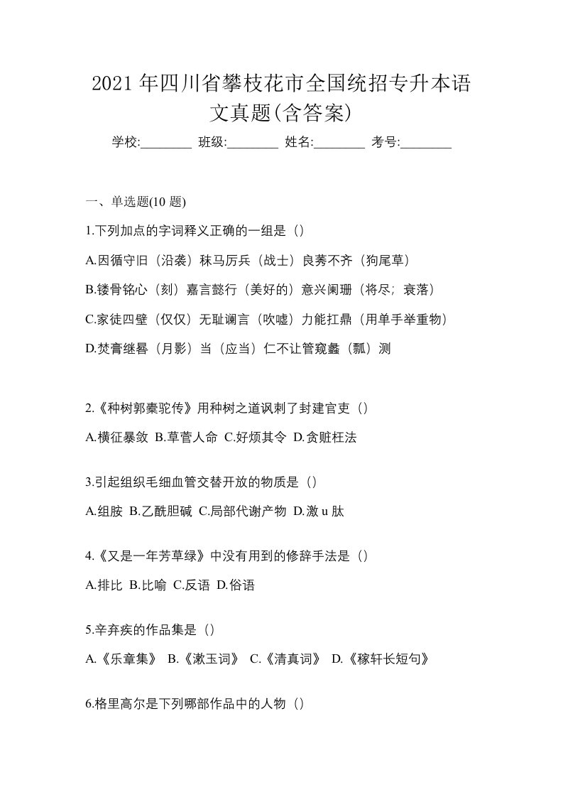 2021年四川省攀枝花市全国统招专升本语文真题含答案