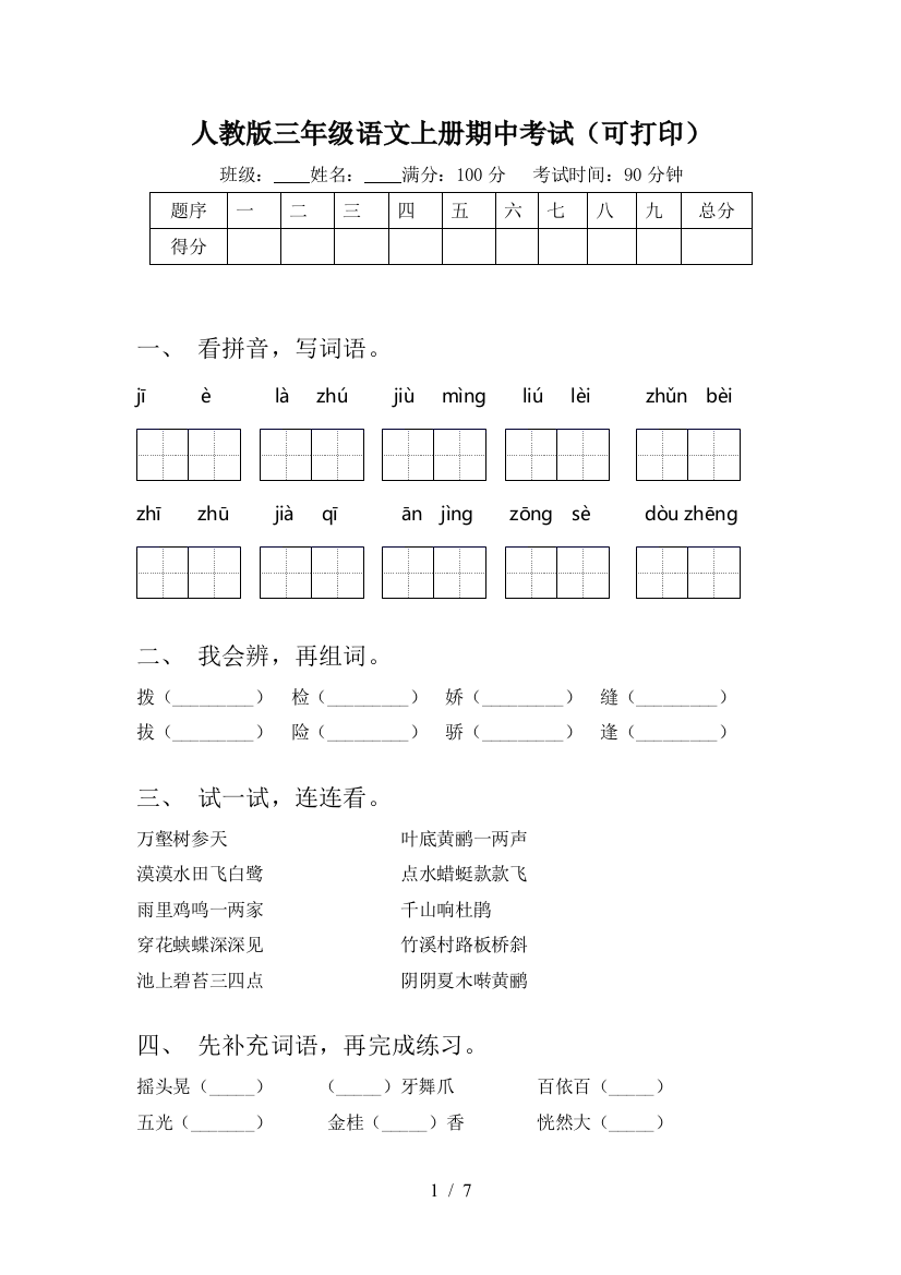 人教版三年级语文上册期中考试(可打印)