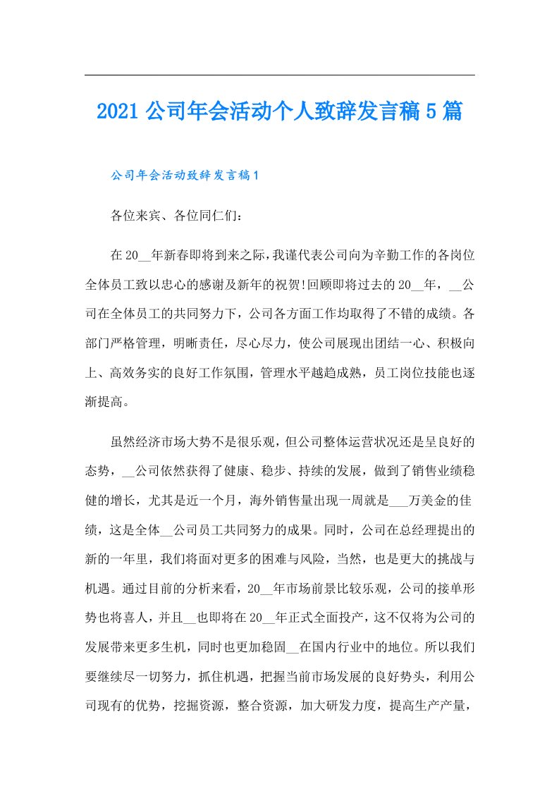 公司年会活动个人致辞发言稿5篇