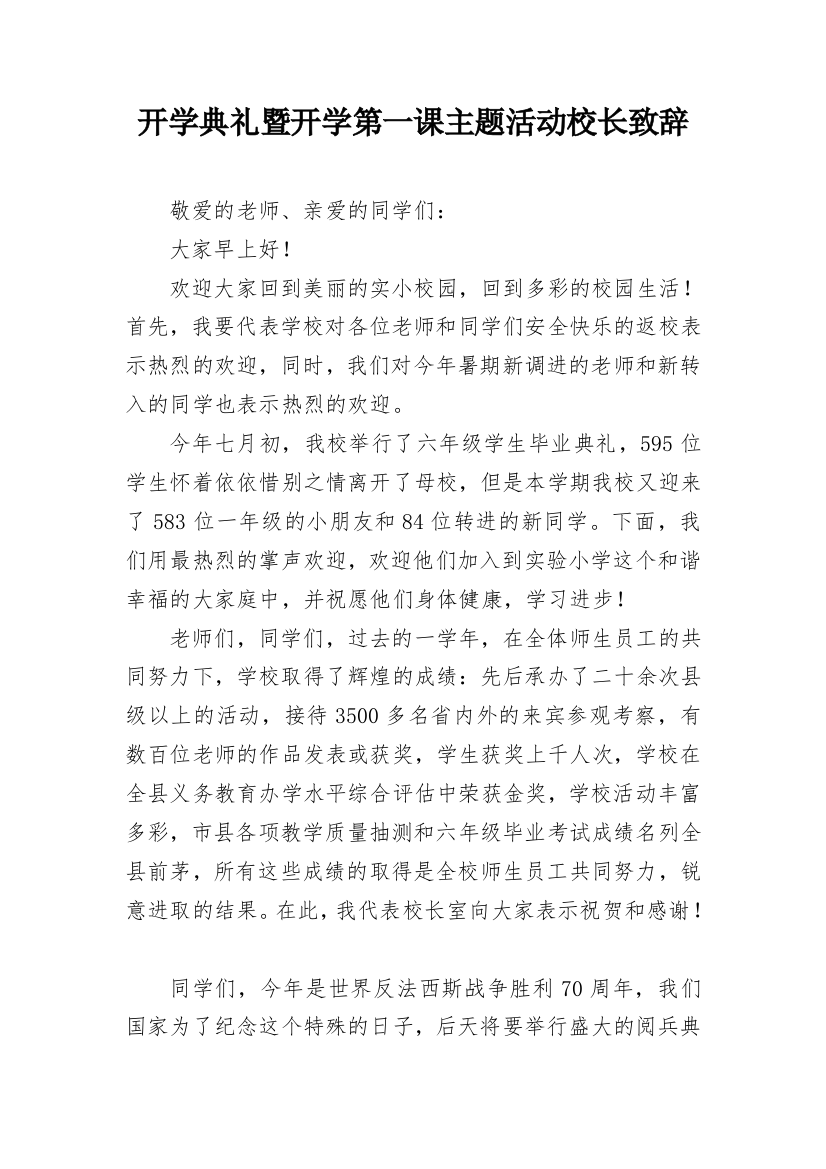 开学典礼暨开学第一课主题活动校长致辞