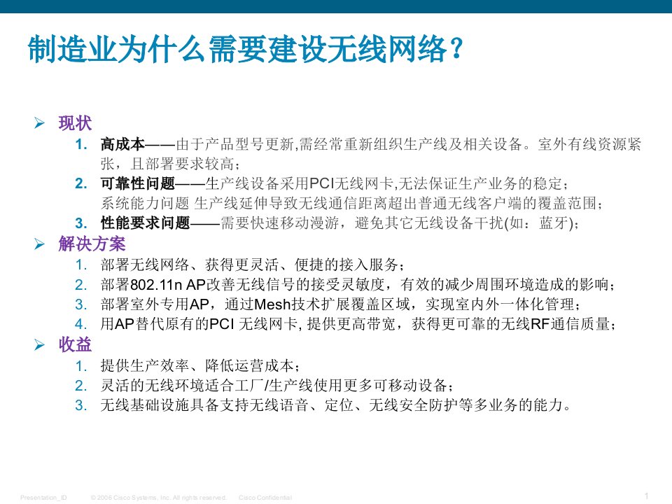 思科无线网络销售指南制造行业