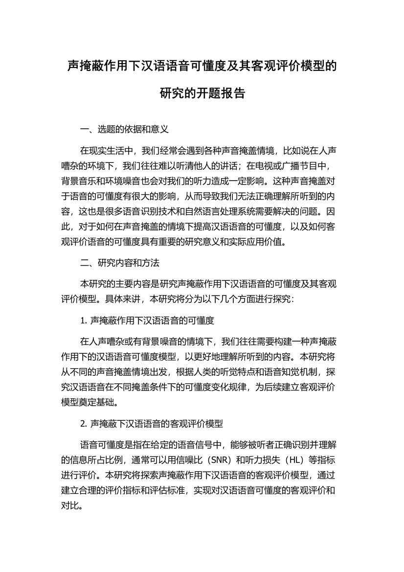 声掩蔽作用下汉语语音可懂度及其客观评价模型的研究的开题报告