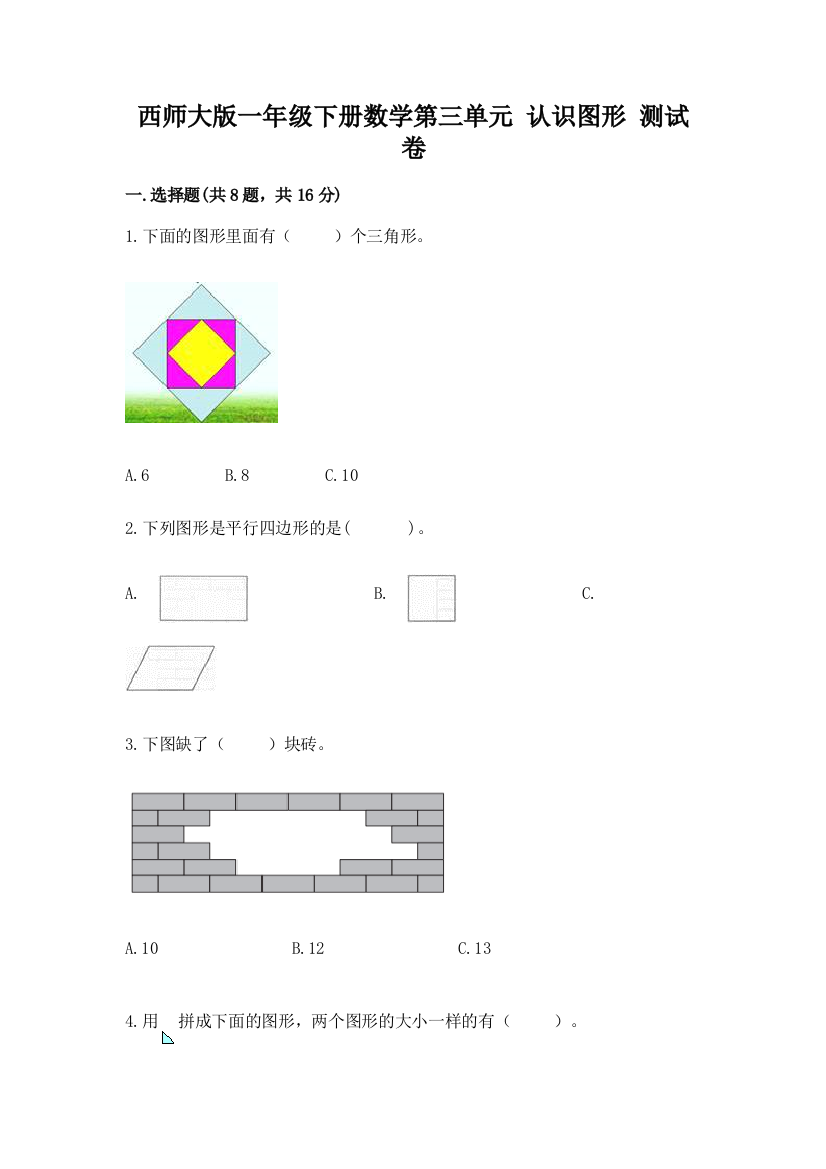 西师大版一年级下册数学第三单元