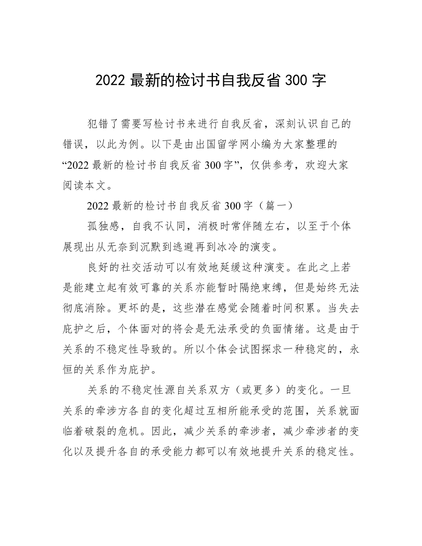 2022最新的检讨书自我反省300字