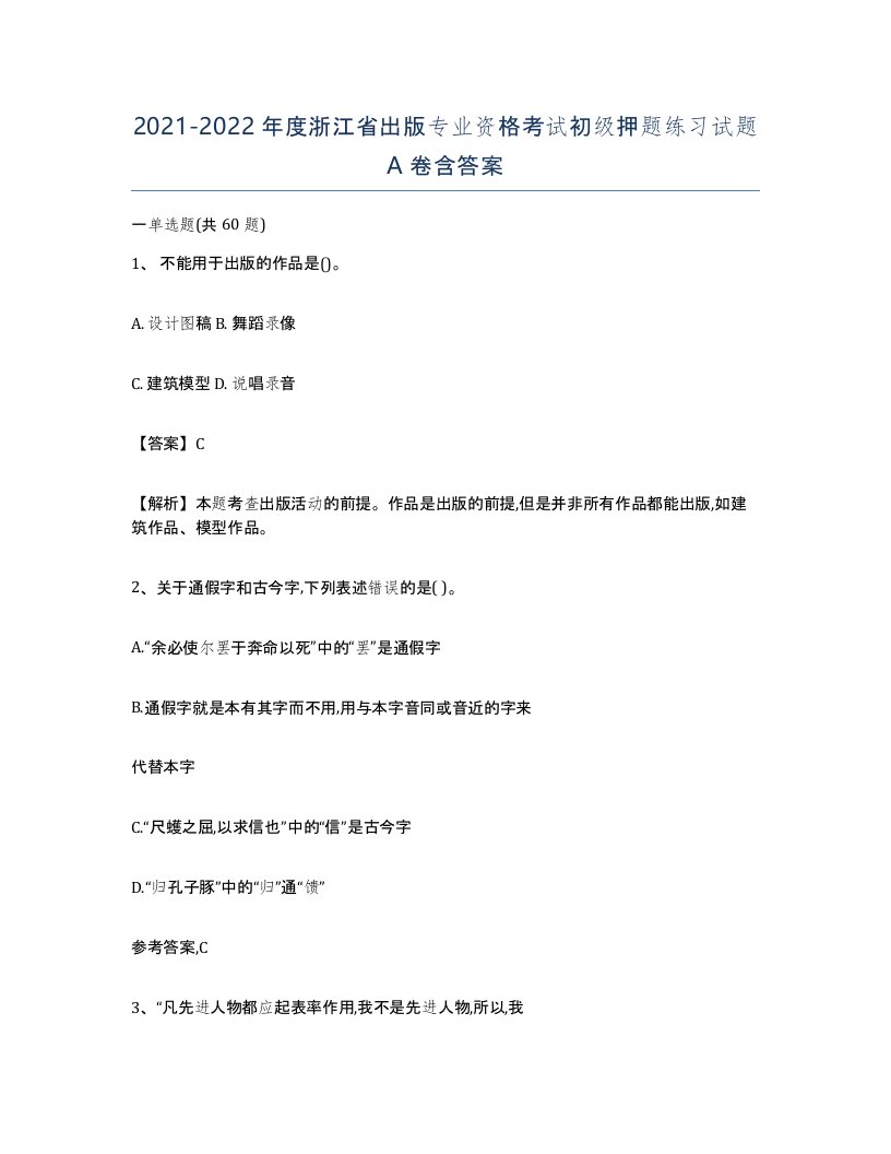 2021-2022年度浙江省出版专业资格考试初级押题练习试题A卷含答案